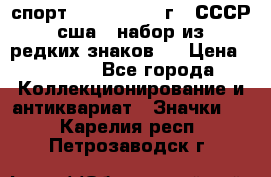 1.1) спорт : 1980, 1981 г - СССР - сша ( набор из 6 редких знаков ) › Цена ­ 1 589 - Все города Коллекционирование и антиквариат » Значки   . Карелия респ.,Петрозаводск г.